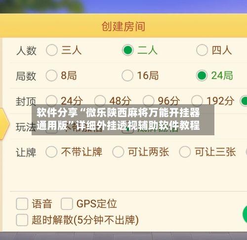 软件分享“微乐陕西麻将万能开挂器通用版”详细外挂透视辅助软件教程