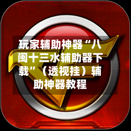 玩家辅助神器“八闽十三水辅助器下载	”（透视挂）辅助神器教程-第2张图片