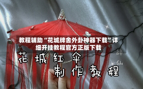 教程辅助“花城牌舍外卦神器下载”详细开挂教程官方正版下载-第2张图片