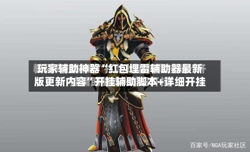 玩家辅助神器“红包埋雷辅助器最新版更新内容”开挂辅助脚本+详细开挂-第3张图片