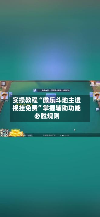 实操教程“微乐斗地主透视挂免费”掌握辅助功能必胜规则-第2张图片