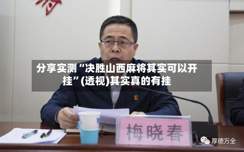 分享实测“决胜山西麻将其实可以开挂”(透视)其实真的有挂