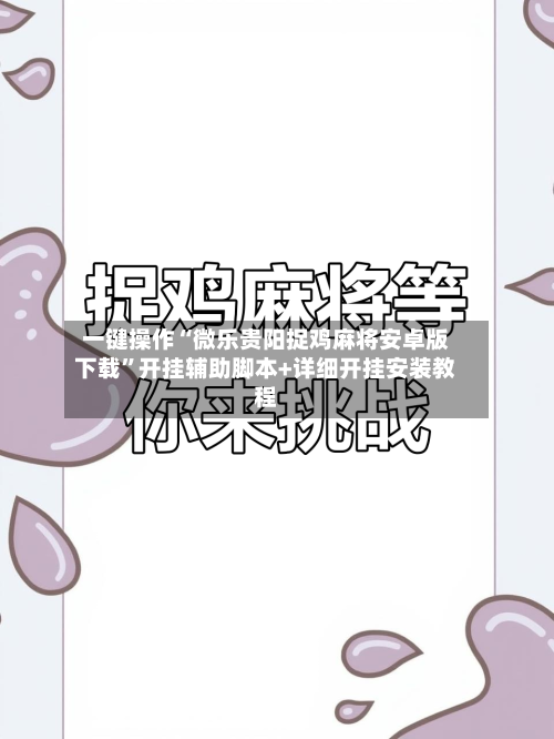 一键操作“微乐贵阳捉鸡麻将安卓版下载”开挂辅助脚本+详细开挂安装教程-第2张图片