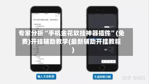 专家分析“手机金花软挂神器插件”(免费)开挂辅助教学(最新辅助开挂教程)