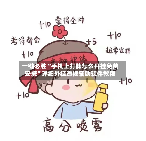 一键必胜“手机上打牌怎么开挂免费安装”详细外挂透视辅助软件教程-第3张图片