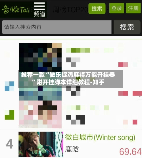 推荐一款“微乐捉鸡麻将万能开挂器”附开挂脚本详细教程-知乎-第2张图片