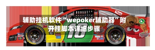 辅助挂机软件“wepoker辅助器”附开挂脚本详细步骤-第3张图片