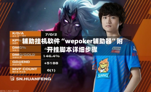 辅助挂机软件“wepoker辅助器	”附开挂脚本详细步骤-第2张图片