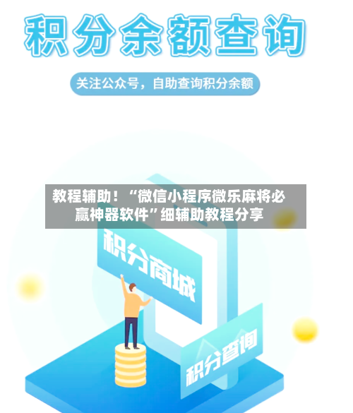 教程辅助！“微信小程序微乐麻将必赢神器软件”细辅助教程分享-第2张图片