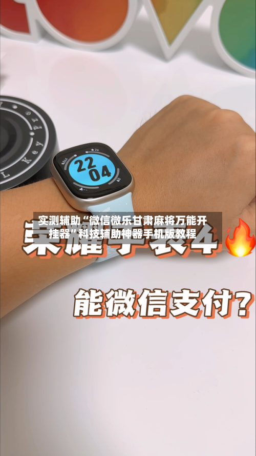 实测辅助“微信微乐甘肃麻将万能开挂器”科技辅助神器手机版教程