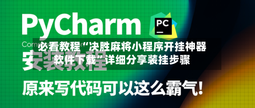必看教程“决胜麻将小程序开挂神器软件下载”详细分享装挂步骤