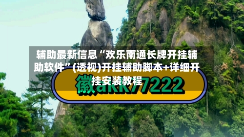 辅助最新信息“欢乐南通长牌开挂辅助软件”(透视)开挂辅助脚本+详细开挂安装教程