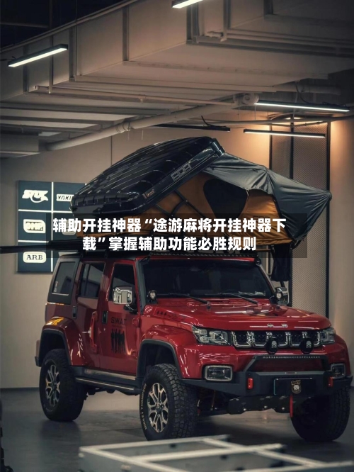 辅助开挂神器“途游麻将开挂神器下载	”掌握辅助功能必胜规则-第3张图片