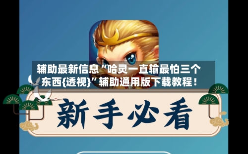 辅助最新信息“哈灵一直输最怕三个东西{透视}	”辅助通用版下载教程！-第2张图片