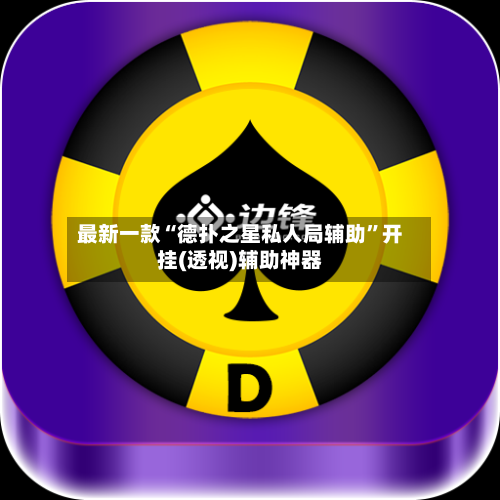 最新一款“德扑之星私人局辅助”开挂(透视)辅助神器