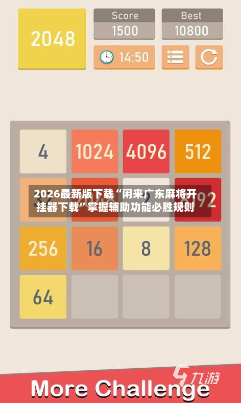 2026最新版下载“闲来广东麻将开挂器下载	”掌握辅助功能必胜规则-第2张图片