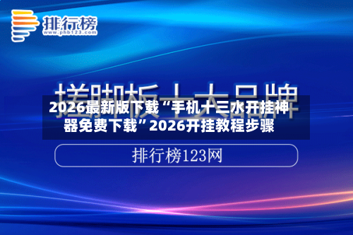 2026最新版下载“手机十三水开挂神器免费下载	”2026开挂教程步骤-第2张图片