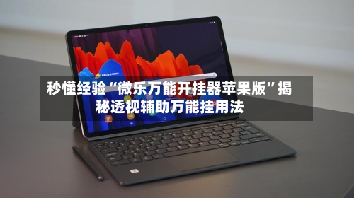 秒懂经验“微乐万能开挂器苹果版	”揭秘透视辅助万能挂用法-第2张图片