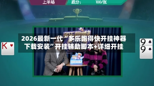 2026最新一代“多乐跑得快开挂神器下载安装”开挂辅助脚本+详细开挂-第2张图片