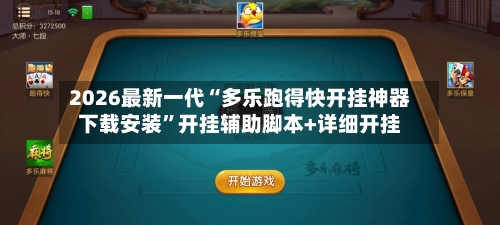 2026最新一代“多乐跑得快开挂神器下载安装”开挂辅助脚本+详细开挂-第3张图片