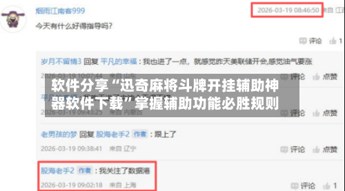 软件分享“迅奇麻将斗牌开挂辅助神器软件下载	”掌握辅助功能必胜规则-第3张图片