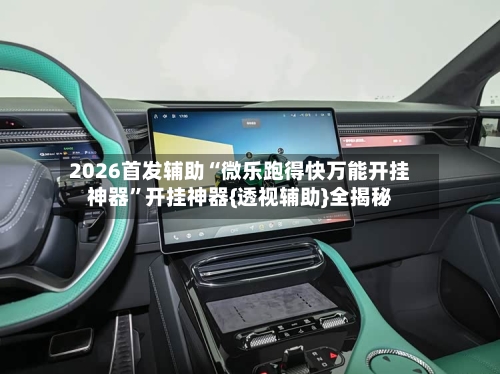 2026首发辅助“微乐跑得快万能开挂神器”开挂神器{透视辅助}全揭秘-第3张图片