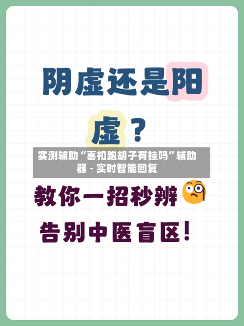 实测辅助“喜扣跑胡子有挂吗”辅助器 - 实时智能回复-第3张图片