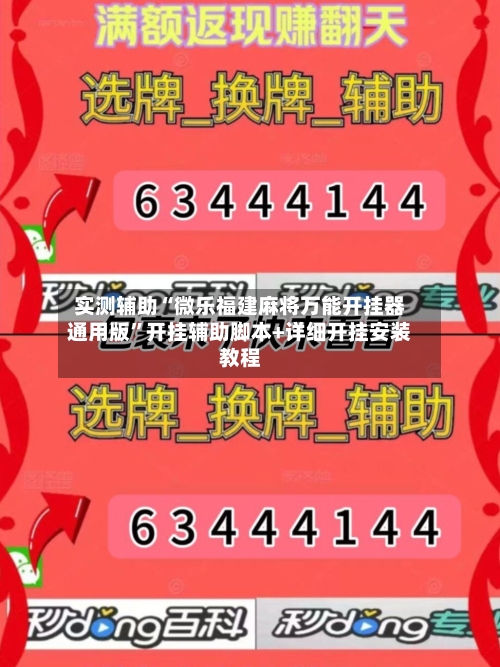 实测辅助“微乐福建麻将万能开挂器通用版”开挂辅助脚本+详细开挂安装教程-第3张图片