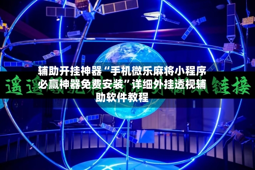 辅助开挂神器“手机微乐麻将小程序必赢神器免费安装	”详细外挂透视辅助软件教程-第3张图片