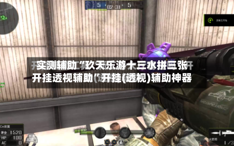 实测辅助“玖天乐游十三水拼三张开挂透视辅助”开挂(透视)辅助神器-第2张图片