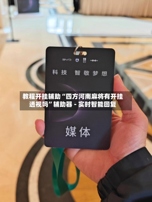 教程开挂辅助“四方河南麻将有开挂透视吗	”辅助器 - 实时智能回复-第2张图片