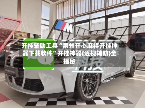 开挂辅助工具“泉州开心麻将开挂神器下载软件	”开挂神器{透视辅助}全揭秘-第2张图片