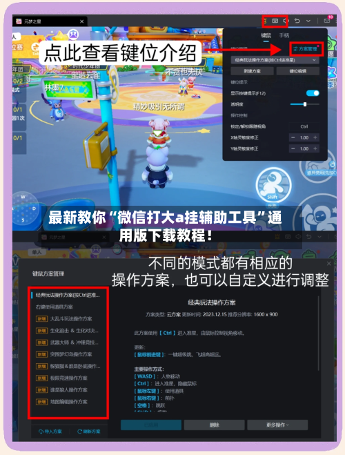 最新教你“微信打大a挂辅助工具”通用版下载教程！