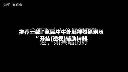 推荐一款“全民牛牛外卦神器通用版	”开挂(透视)辅助神器-第2张图片