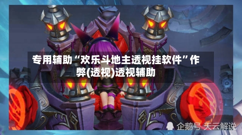 专用辅助“欢乐斗地主透视挂软件”作弊(透视)透视辅助