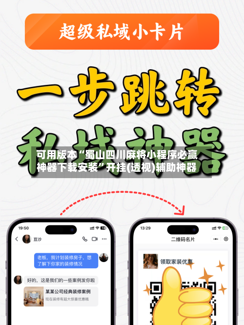可用版本“蜀山四川麻将小程序必赢神器下载安装”开挂(透视)辅助神器-第2张图片