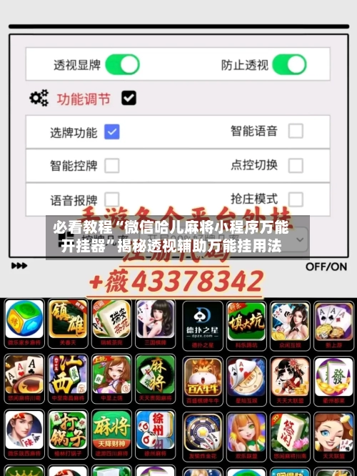 必看教程“微信哈儿麻将小程序万能开挂器”揭秘透视辅助万能挂用法-第2张图片