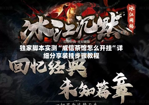 独家脚本实测“威信茶馆怎么开挂”详细分享装挂步骤教程-第2张图片