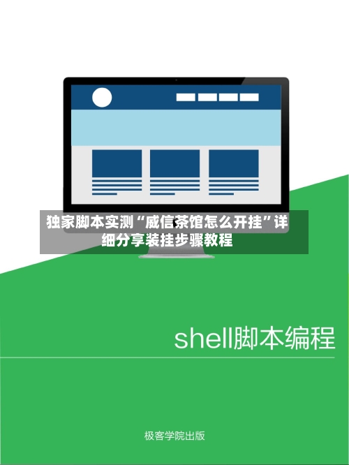 独家脚本实测“威信茶馆怎么开挂”详细分享装挂步骤教程