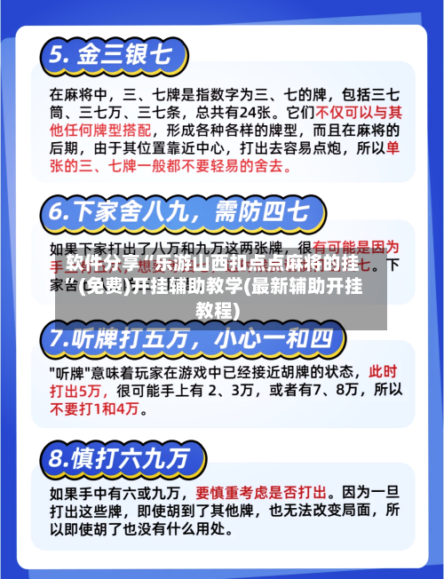 软件分享“乐游山西扣点点麻将的挂”(免费)开挂辅助教学(最新辅助开挂教程)-第2张图片
