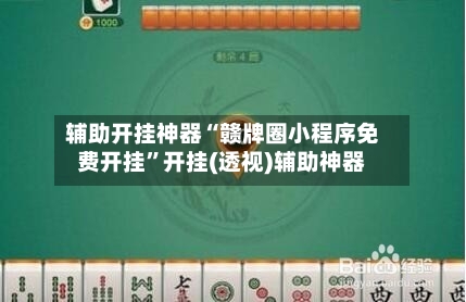 辅助开挂神器“赣牌圈小程序免费开挂”开挂(透视)辅助神器-第3张图片