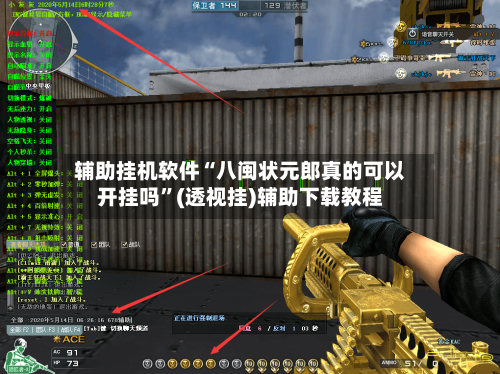 辅助挂机软件“八闽状元郎真的可以开挂吗”(透视挂)辅助下载教程