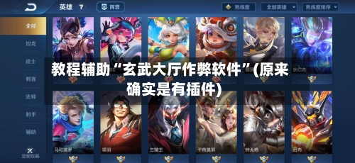 教程辅助“玄武大厅作弊软件	”(原来确实是有插件)-第2张图片