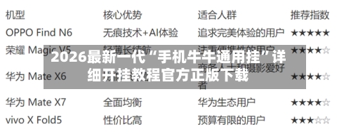 2026最新一代“手机牛牛通用挂”详细开挂教程官方正版下载