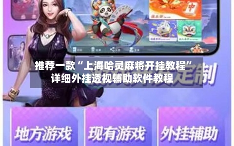 推荐一款“上海哈灵麻将开挂教程”详细外挂透视辅助软件教程-第2张图片