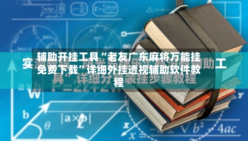 辅助开挂工具“老友广东麻将万能挂免费下载”详细外挂透视辅助软件教程-第3张图片