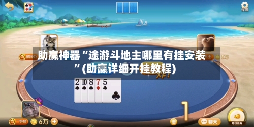 助赢神器“途游斗地主哪里有挂安装”(助赢详细开挂教程)-第2张图片