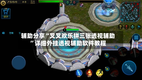 辅助分享“叉叉欢乐拼三张透视辅助	”详细外挂透视辅助软件教程-第2张图片