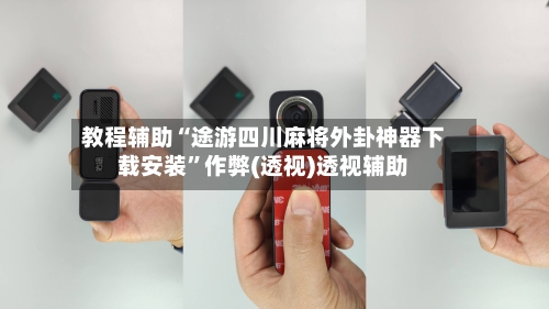 教程辅助“途游四川麻将外卦神器下载安装”作弊(透视)透视辅助-第2张图片