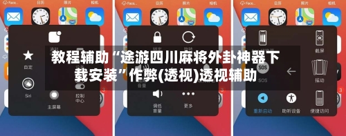 教程辅助“途游四川麻将外卦神器下载安装”作弊(透视)透视辅助
